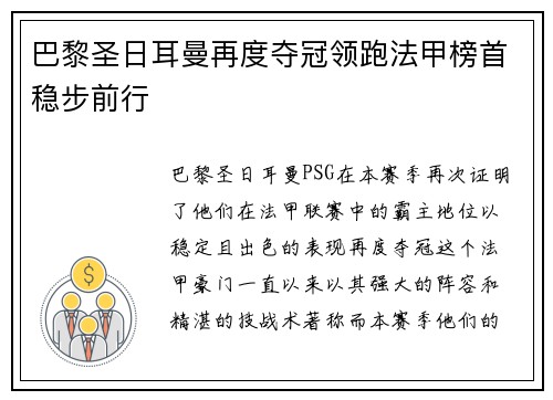 巴黎圣日耳曼再度夺冠领跑法甲榜首稳步前行
