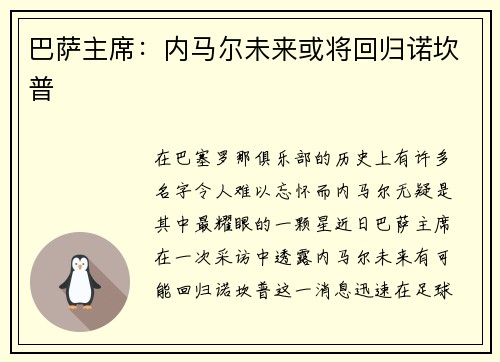巴萨主席：内马尔未来或将回归诺坎普