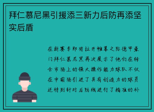 拜仁慕尼黑引援添三新力后防再添坚实后盾