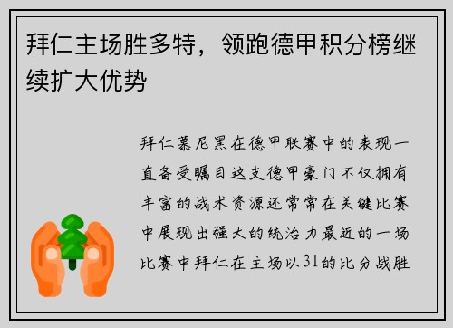 拜仁主场胜多特，领跑德甲积分榜继续扩大优势