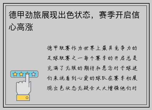 德甲劲旅展现出色状态，赛季开启信心高涨