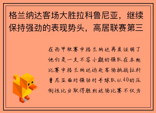 格兰纳达客场大胜拉科鲁尼亚，继续保持强劲的表现势头，高居联赛第三