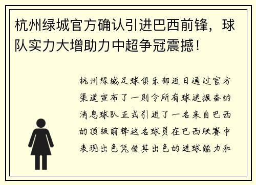 杭州绿城官方确认引进巴西前锋，球队实力大增助力中超争冠震撼！
