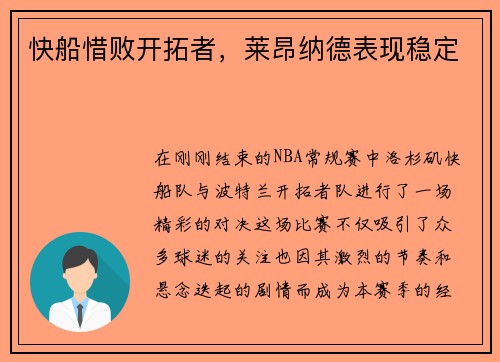 快船惜败开拓者，莱昂纳德表现稳定