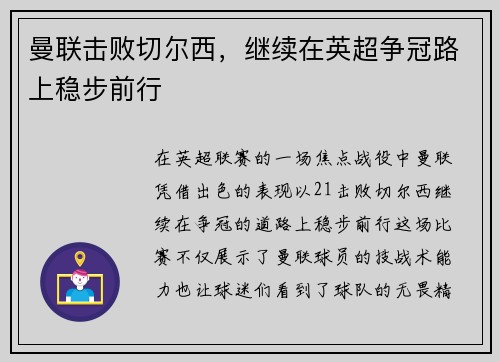 曼联击败切尔西，继续在英超争冠路上稳步前行