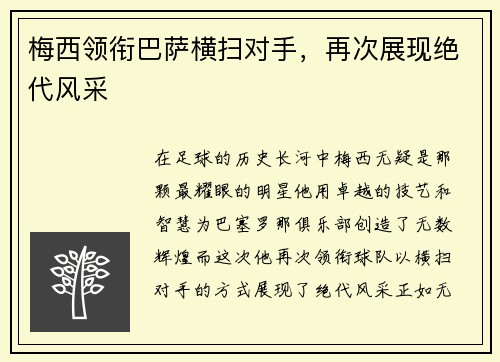 梅西领衔巴萨横扫对手，再次展现绝代风采
