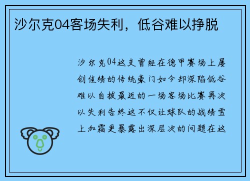 沙尔克04客场失利，低谷难以挣脱