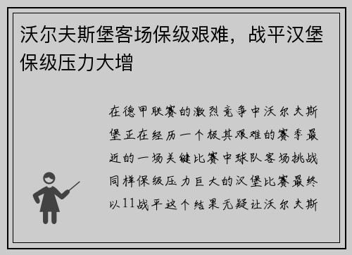 沃尔夫斯堡客场保级艰难，战平汉堡保级压力大增