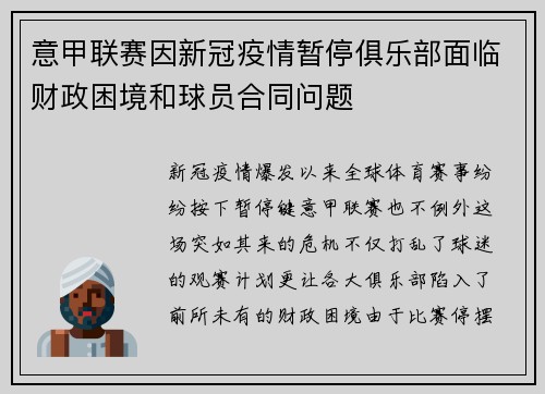 意甲联赛因新冠疫情暂停俱乐部面临财政困境和球员合同问题
