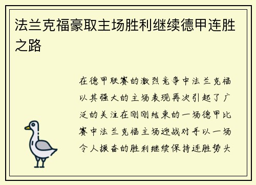 法兰克福豪取主场胜利继续德甲连胜之路