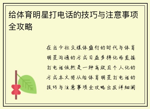 给体育明星打电话的技巧与注意事项全攻略