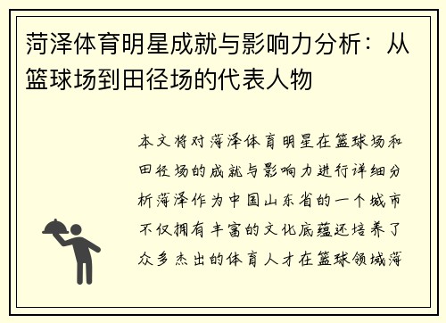 菏泽体育明星成就与影响力分析：从篮球场到田径场的代表人物
