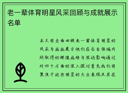 老一辈体育明星风采回顾与成就展示名单