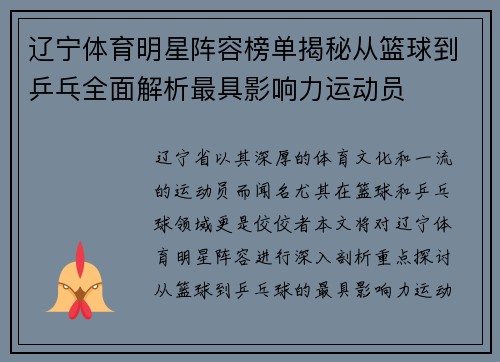 辽宁体育明星阵容榜单揭秘从篮球到乒乓全面解析最具影响力运动员