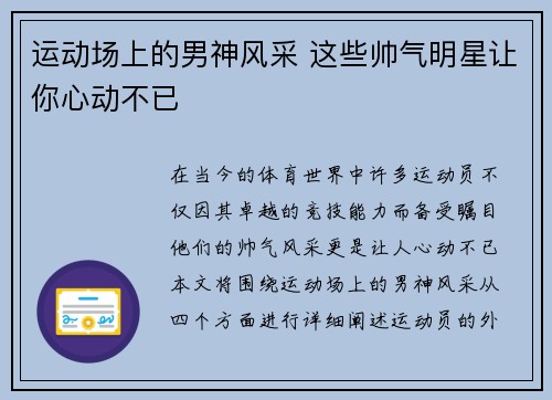 运动场上的男神风采 这些帅气明星让你心动不已