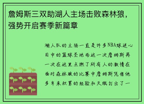 詹姆斯三双助湖人主场击败森林狼，强势开启赛季新篇章
