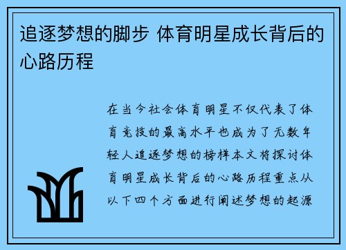 追逐梦想的脚步 体育明星成长背后的心路历程